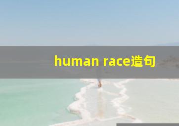 human race造句